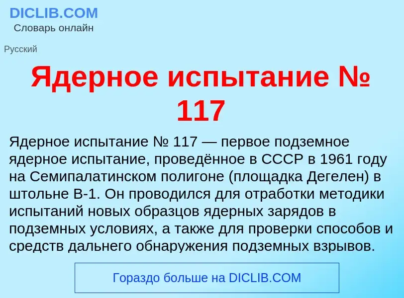 Что такое Ядерное испытание № 117 - определение