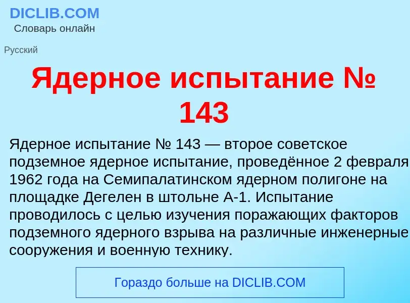 Что такое Ядерное испытание № 143 - определение