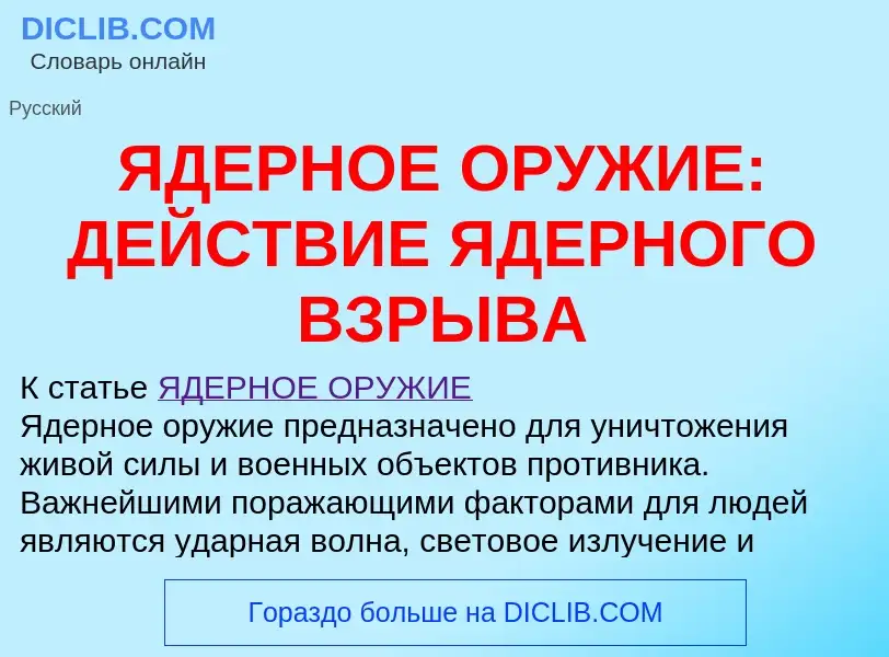 Wat is ЯДЕРНОЕ ОРУЖИЕ: ДЕЙСТВИЕ ЯДЕРНОГО ВЗРЫВА - definition