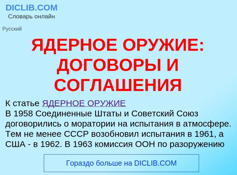 Qu'est-ce que ЯДЕРНОЕ ОРУЖИЕ: ДОГОВОРЫ И СОГЛАШЕНИЯ - définition