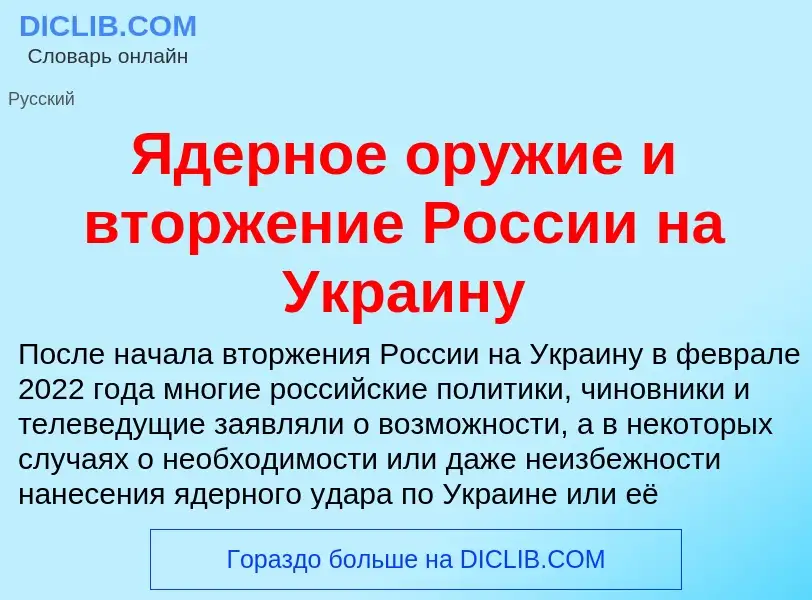 ¿Qué es Ядерное оружие и вторжение России на Украину? - significado y definición