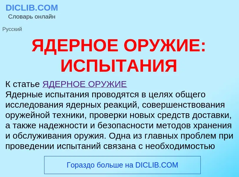 Was ist ЯДЕРНОЕ ОРУЖИЕ: ИСПЫТАНИЯ - Definition