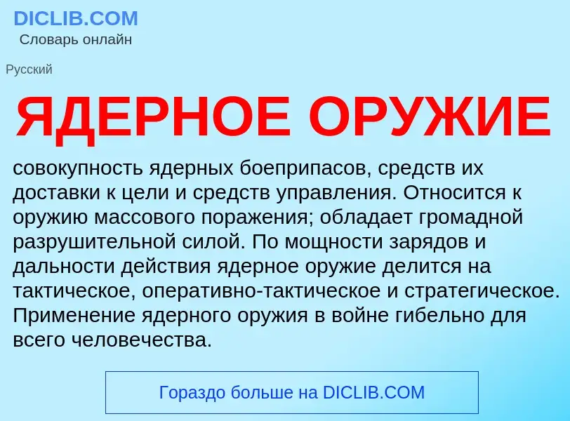 What is ЯДЕРНОЕ ОРУЖИЕ - meaning and definition