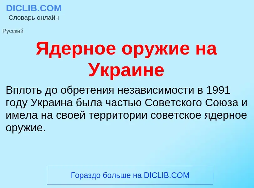 ¿Qué es Ядерное оружие на Украине? - significado y definición