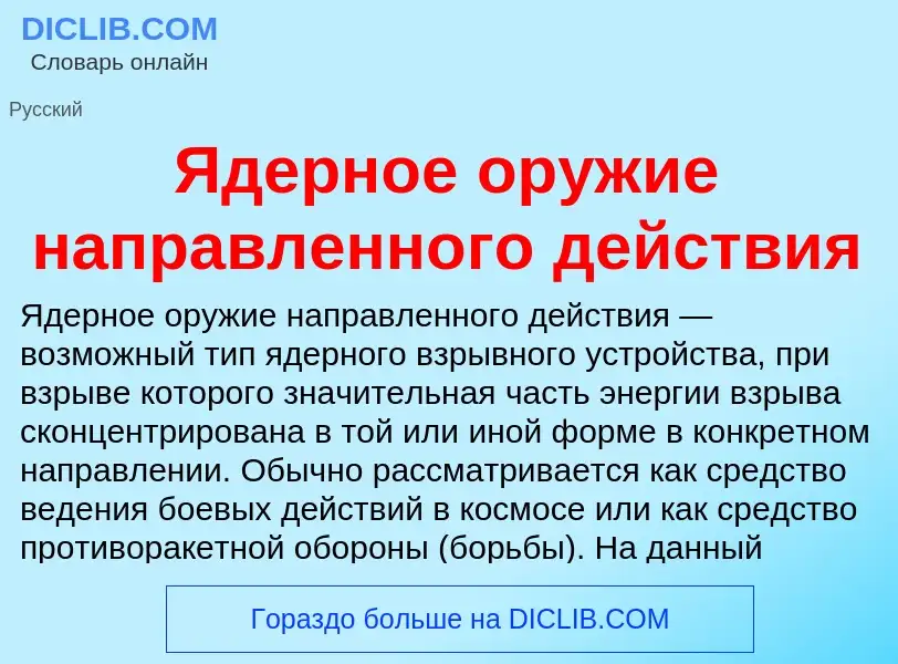 ¿Qué es Ядерное оружие направленного действия? - significado y definición