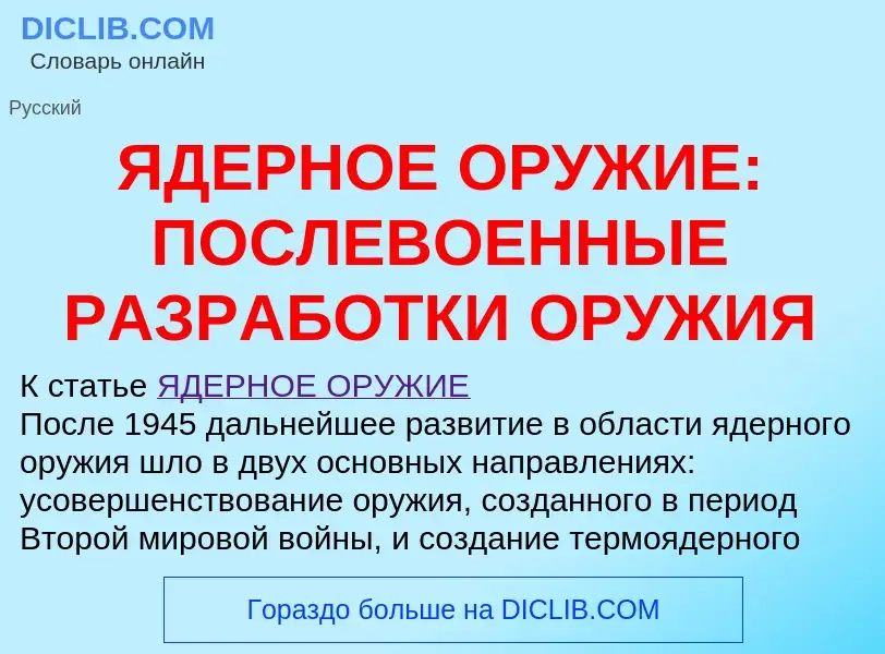 Qu'est-ce que ЯДЕРНОЕ ОРУЖИЕ: ПОСЛЕВОЕННЫЕ РАЗРАБОТКИ ОРУЖИЯ - définition