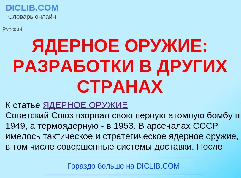 ¿Qué es ЯДЕРНОЕ ОРУЖИЕ: РАЗРАБОТКИ В ДРУГИХ СТРАНАХ? - significado y definición