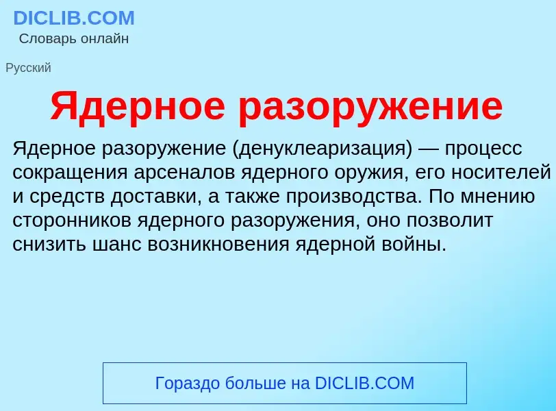 ¿Qué es Ядерное разоружение? - significado y definición