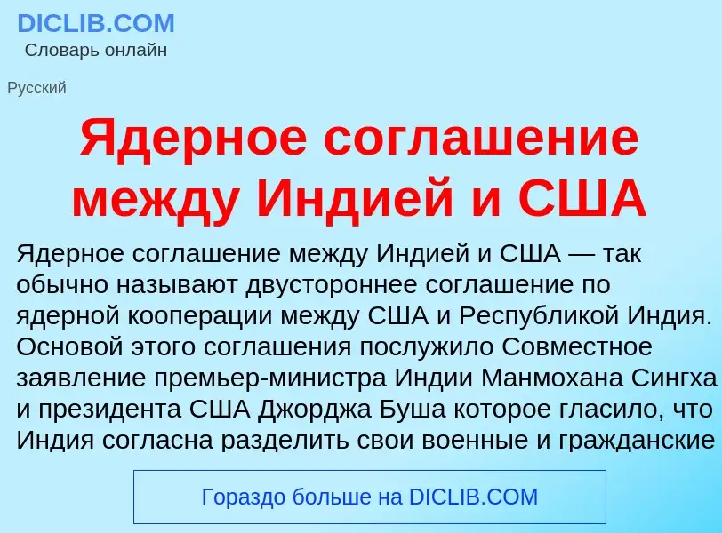 Что такое Ядерное соглашение между Индией и США - определение