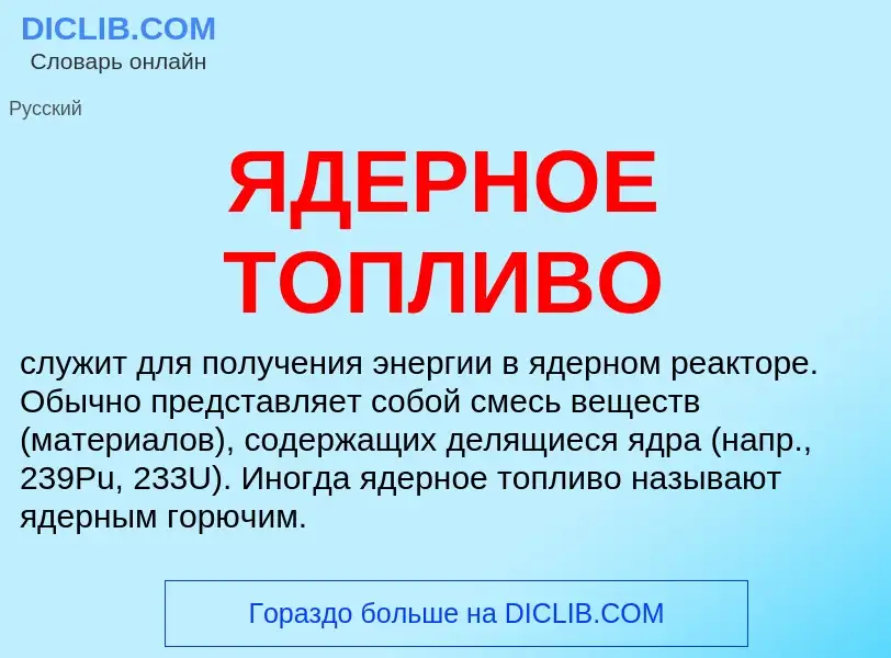 Was ist ЯДЕРНОЕ ТОПЛИВО - Definition