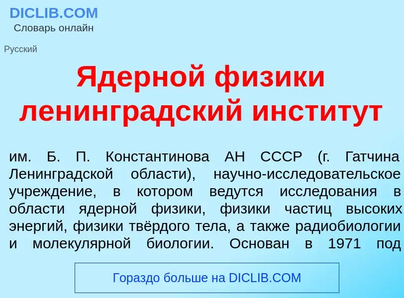 Что такое <font color="red">Я</font>дерной ф<font color="red">и</font>зики ленингр<font color="red">