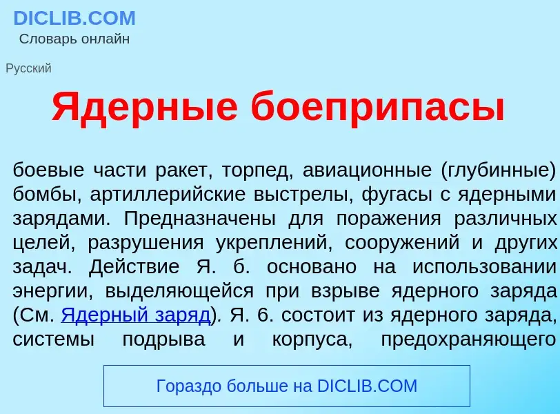 O que é Ядерные боеприпасы - definição, significado, conceito