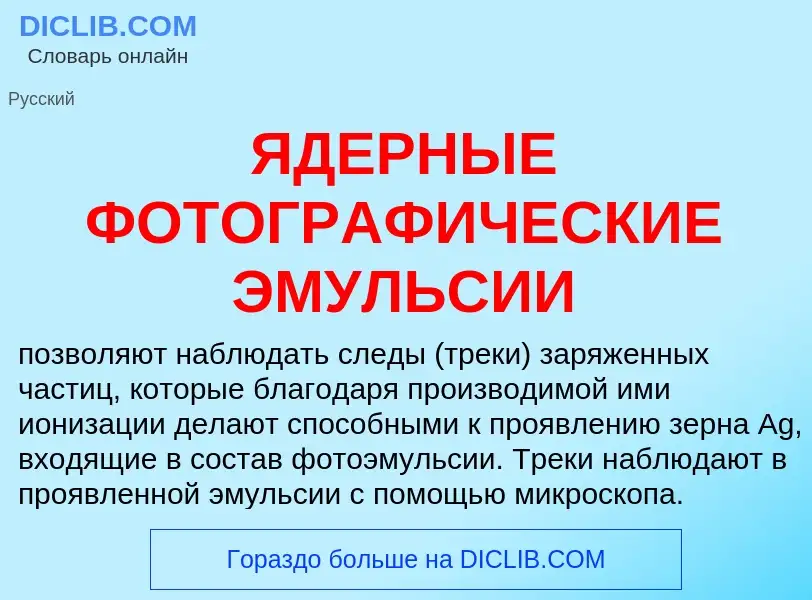 Was ist ЯДЕРНЫЕ ФОТОГРАФИЧЕСКИЕ ЭМУЛЬСИИ - Definition