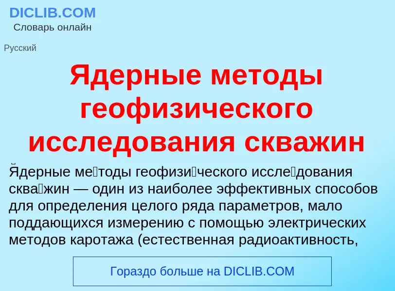 ¿Qué es Ядерные методы геофизического исследования скважин? - significado y definición