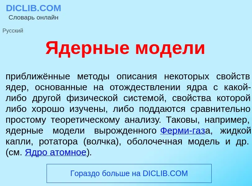 What is <font color="red">Я</font>дерные мод<font color="red">е</font>ли - meaning and definition