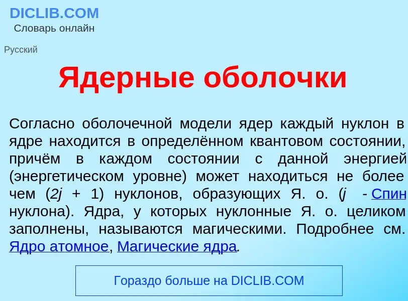 What is <font color="red">Я</font>дерные обол<font color="red">о</font>чки - definition