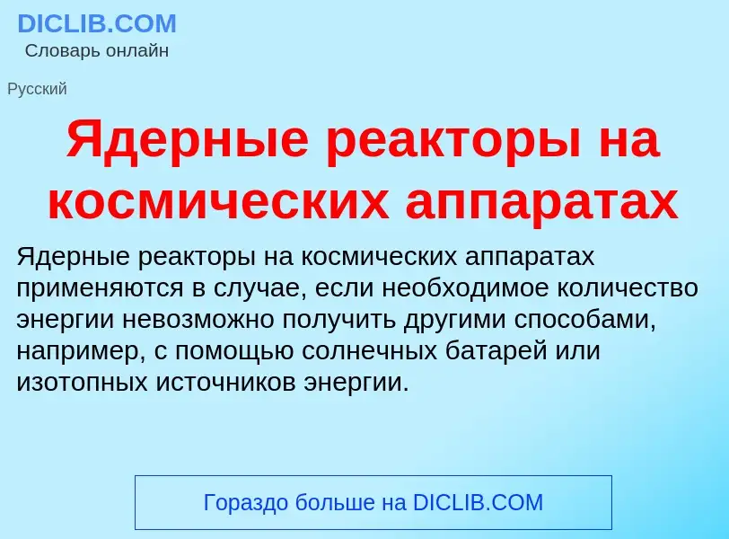 Что такое Ядерные реакторы на космических аппаратах - определение