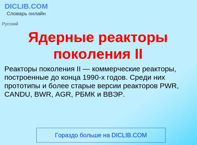 Что такое Ядерные реакторы поколения II - определение