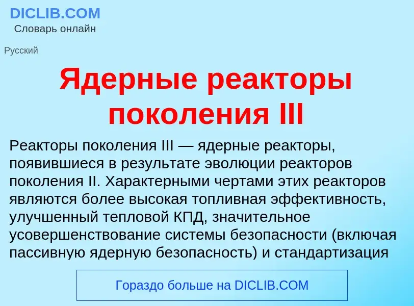 ¿Qué es Ядерные реакторы поколения III? - significado y definición