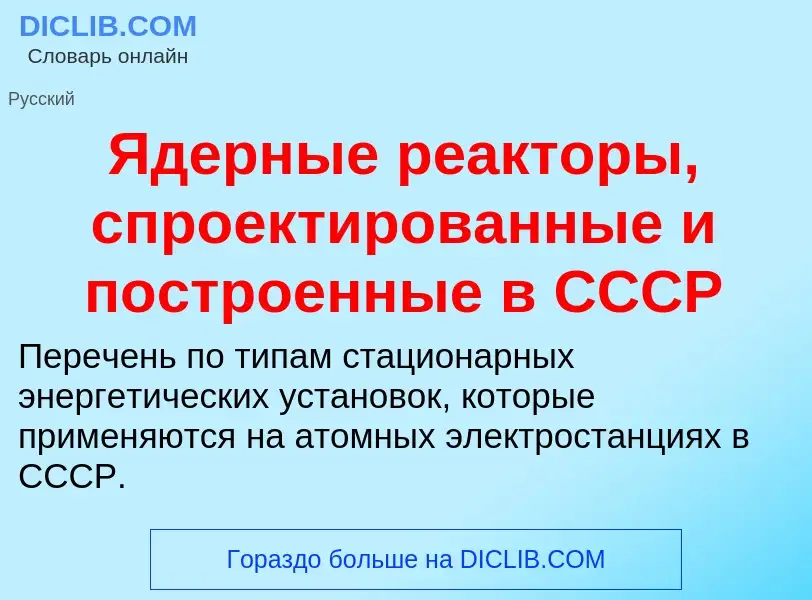 ¿Qué es Ядерные реакторы, спроектированные и построенные в СССР? - significado y definición