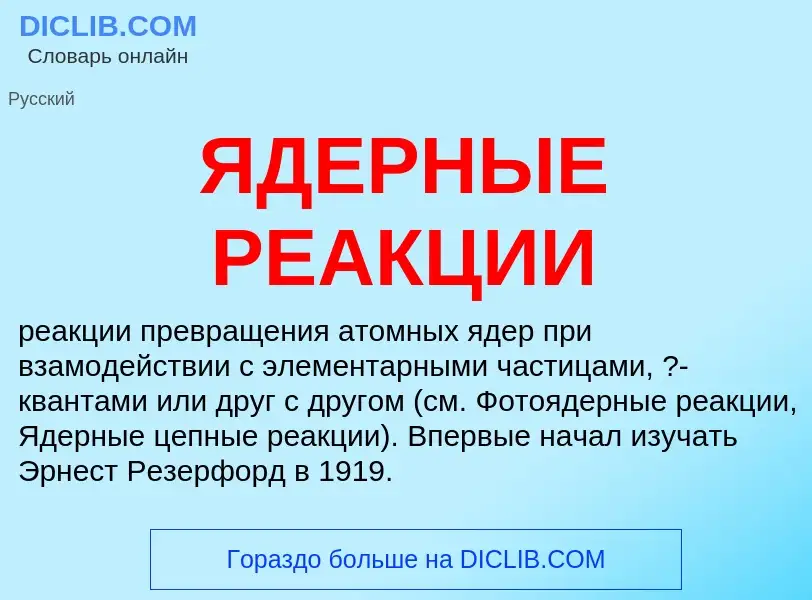 What is ЯДЕРНЫЕ РЕАКЦИИ - meaning and definition