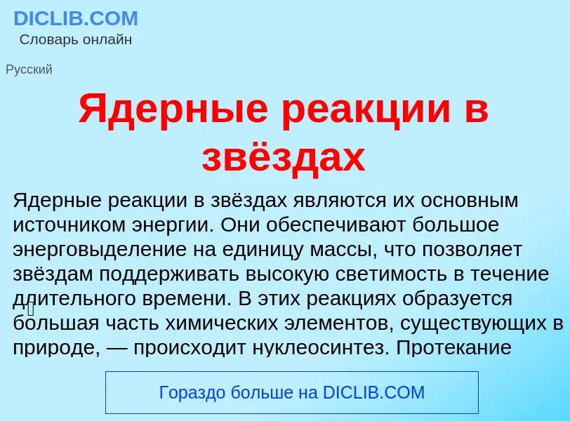 ¿Qué es Ядерные реакции в звёздах? - significado y definición