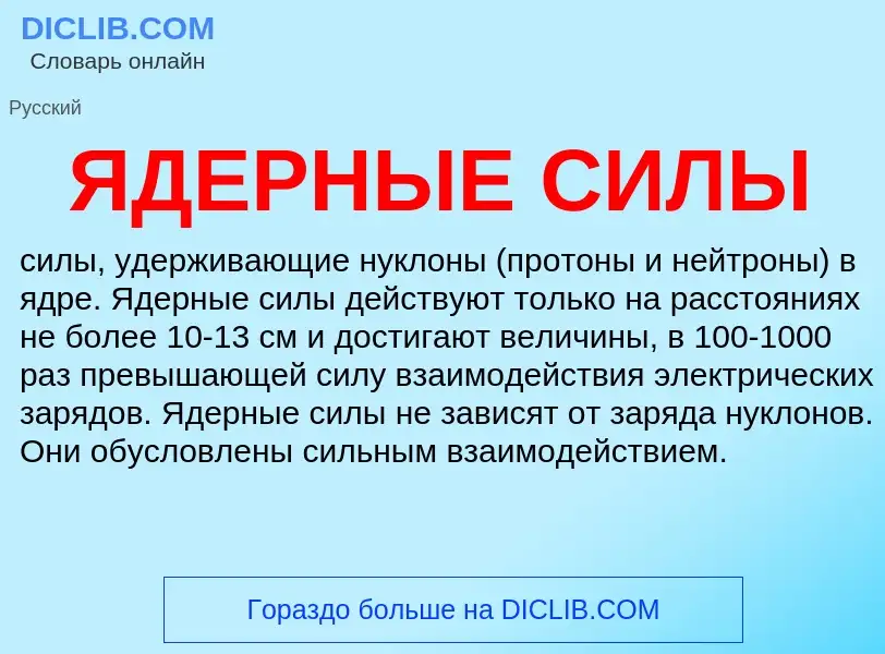 Wat is ЯДЕРНЫЕ СИЛЫ - definition