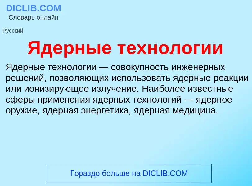 ¿Qué es Ядерные технологии? - significado y definición