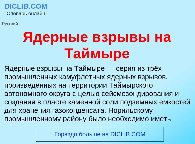 ¿Qué es Ядерные взрывы на Таймыре? - significado y definición