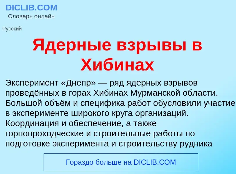 Что такое Ядерные взрывы в Хибинах - определение