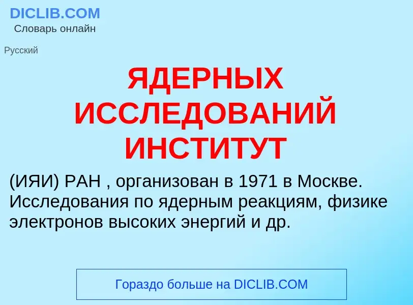 Τι είναι ЯДЕРНЫХ ИССЛЕДОВАНИЙ ИНСТИТУТ - ορισμός