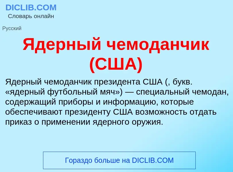 ¿Qué es Ядерный чемоданчик (США)? - significado y definición