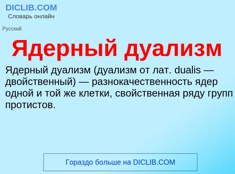 ¿Qué es Ядерный дуализм? - significado y definición