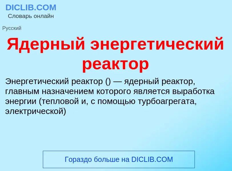 ¿Qué es Ядерный энергетический реактор? - significado y definición