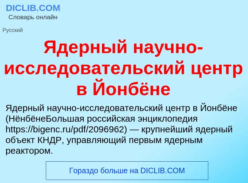 ¿Qué es Ядерный научно-исследовательский центр в Йонбёне? - significado y definición