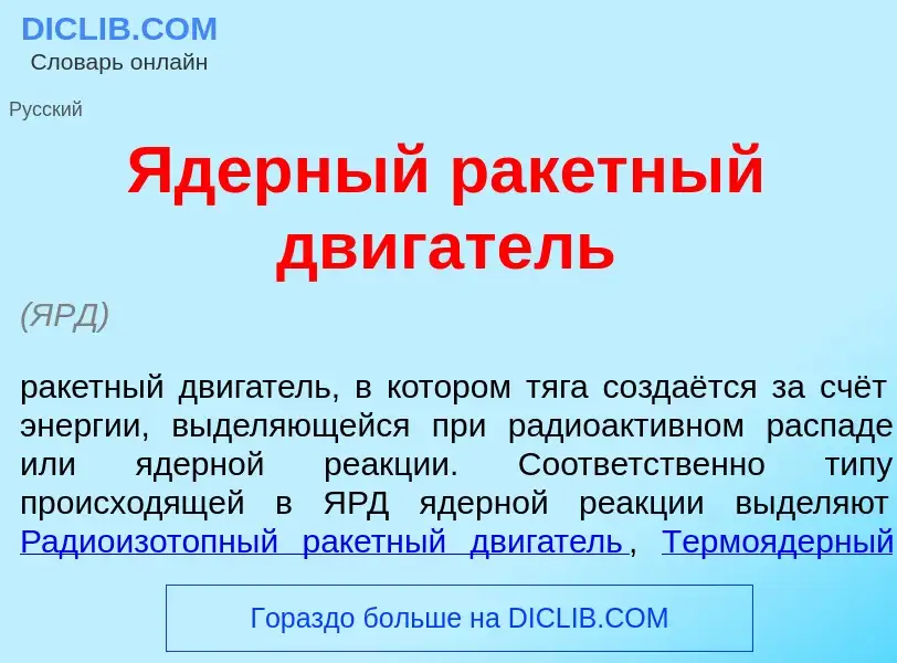 Wat is <font color="red">Я</font>дерный рак<font color="red">е</font>тный дв<font color="red">и</fon