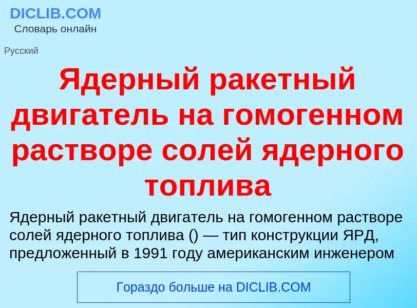 ¿Qué es Ядерный ракетный двигатель на гомогенном растворе солей ядерного топлива? - significado y de