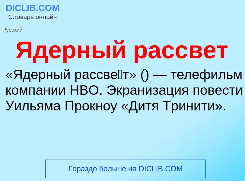 ¿Qué es Ядерный рассвет? - significado y definición