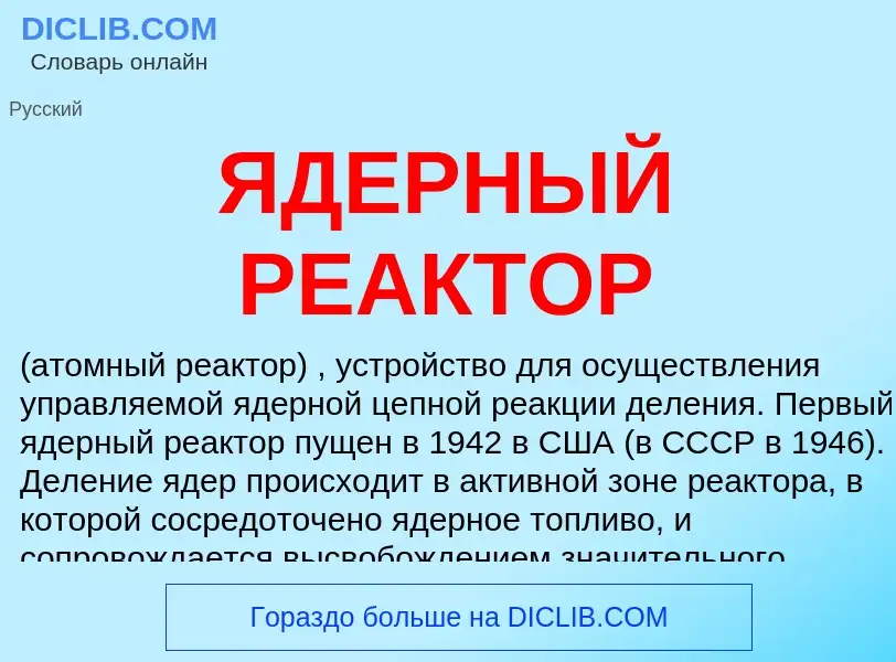 Wat is ЯДЕРНЫЙ РЕАКТОР - definition