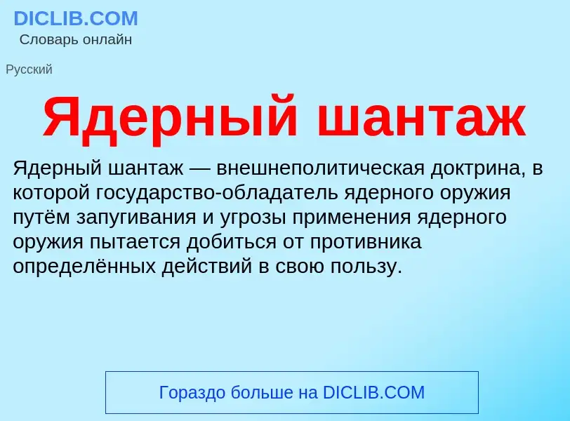 ¿Qué es Ядерный шантаж? - significado y definición