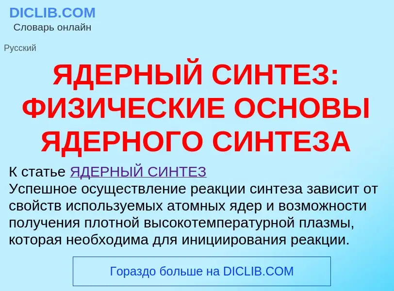 Qu'est-ce que ЯДЕРНЫЙ СИНТЕЗ: ФИЗИЧЕСКИЕ ОСНОВЫ ЯДЕРНОГО СИНТЕЗА - définition