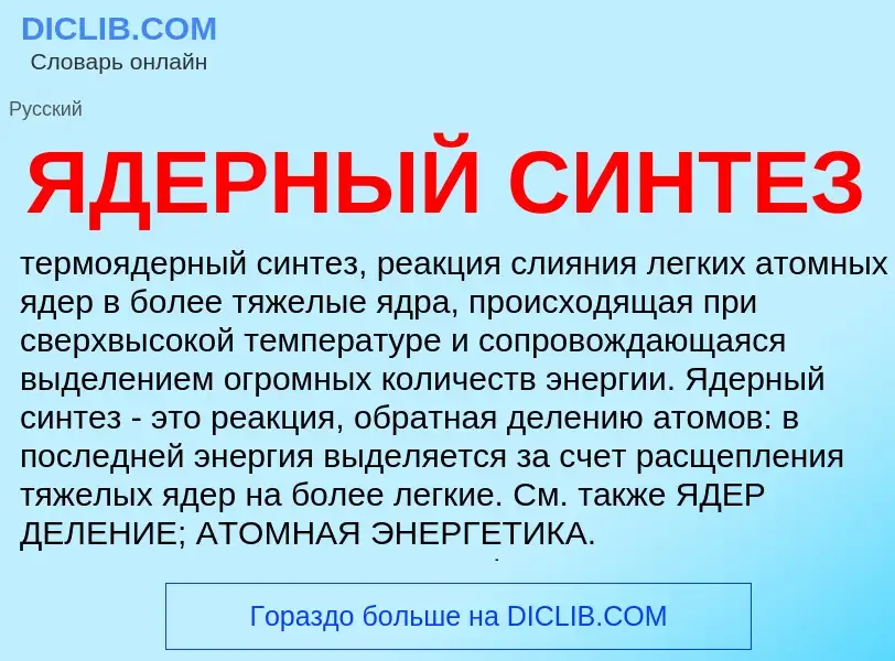 Что такое ЯДЕРНЫЙ СИНТЕЗ - определение