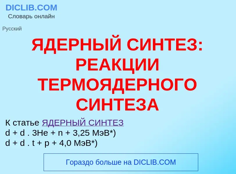 O que é ЯДЕРНЫЙ СИНТЕЗ: РЕАКЦИИ ТЕРМОЯДЕРНОГО СИНТЕЗА - definição, significado, conceito