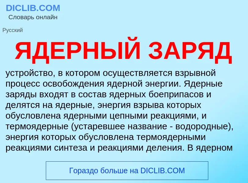 What is ЯДЕРНЫЙ ЗАРЯД - definition