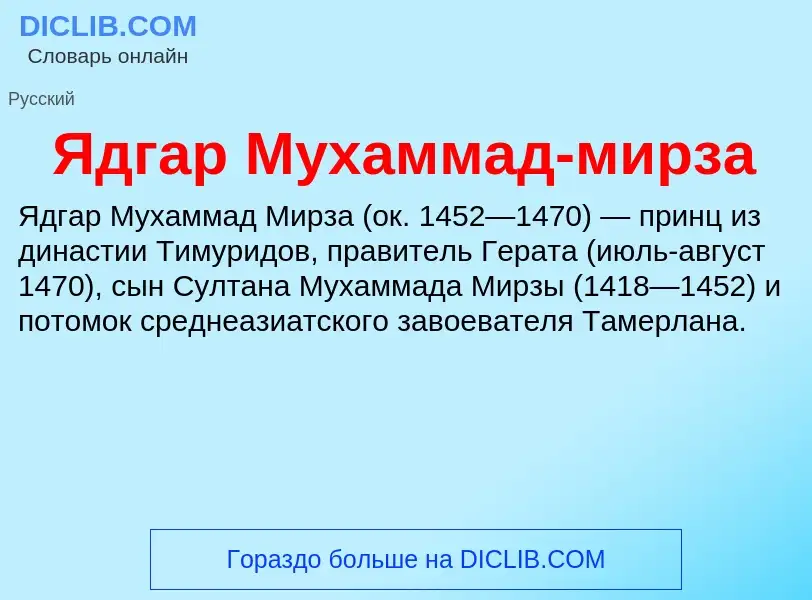 ¿Qué es Ядгар Мухаммад-мирза? - significado y definición