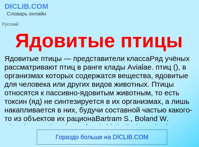 Что такое Ядовитые птицы - определение