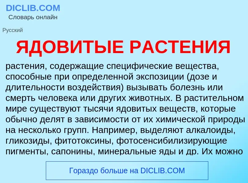 ¿Qué es ЯДОВИТЫЕ РАСТЕНИЯ? - significado y definición