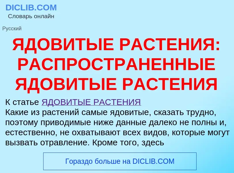 Qu'est-ce que ЯДОВИТЫЕ РАСТЕНИЯ: РАСПРОСТРАНЕННЫЕ ЯДОВИТЫЕ РАСТЕНИЯ - définition