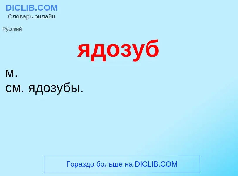 ¿Qué es ядозуб? - significado y definición