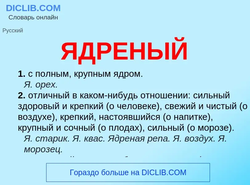 Wat is ЯДРЕНЫЙ - definition